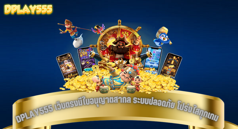 DPLAY555 เว็บตรงมีใบอนุญาตสากล ระบบปลอดภัย โปร่งใสทุกเกม